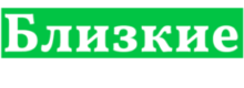 Пансионат «Близкие люди»